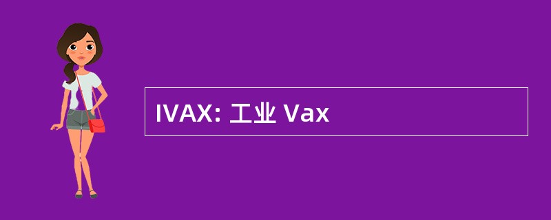 IVAX: 工业 Vax