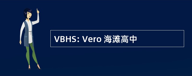 VBHS: Vero 海滩高中