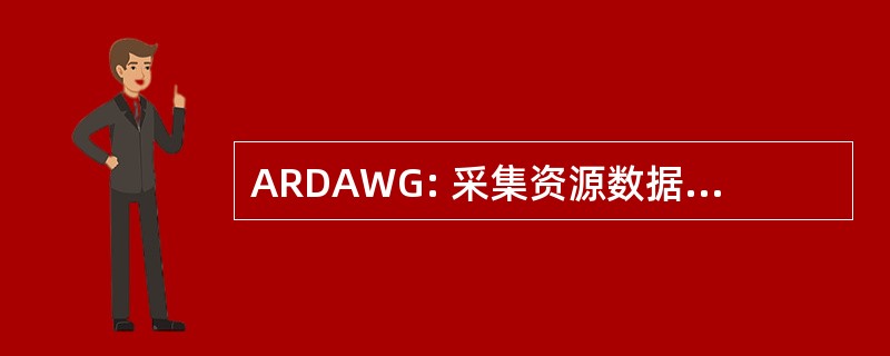 ARDAWG: 采集资源数据对齐方式工作组