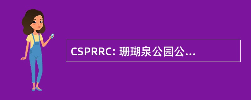 CSPRRC: 珊瑚泉公园公路跑步者俱乐部