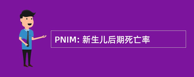 PNIM: 新生儿后期死亡率