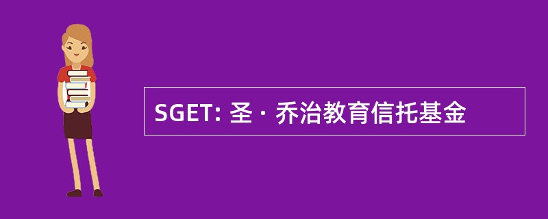 SGET: 圣 · 乔治教育信托基金