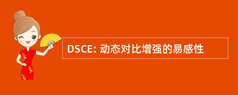 DSCE: 动态对比增强的易感性