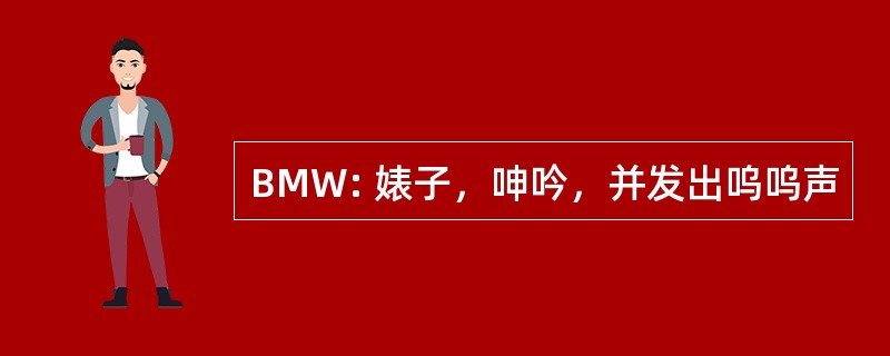 BMW: 婊子，呻吟，并发出呜呜声