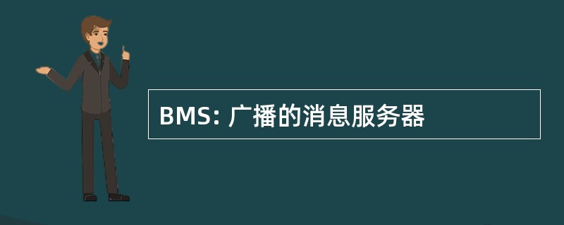 BMS: 广播的消息服务器