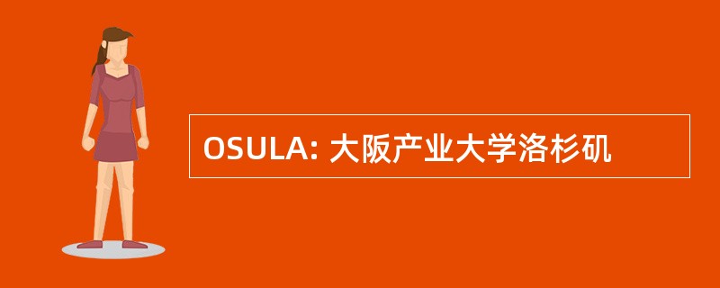 OSULA: 大阪产业大学洛杉矶