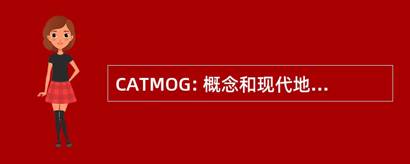 CATMOG: 概念和现代地理学研究方法