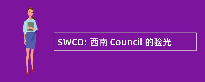 SWCO: 西南 Council 的验光