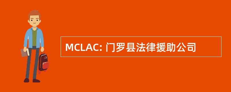 MCLAC: 门罗县法律援助公司