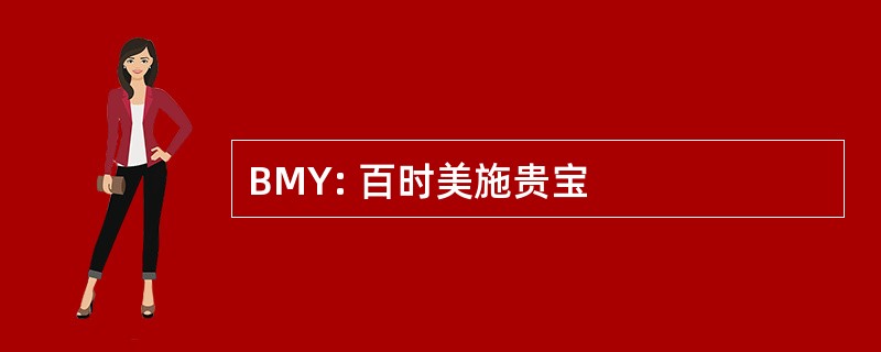 BMY: 百时美施贵宝