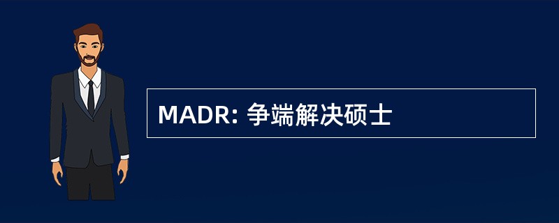 MADR: 争端解决硕士