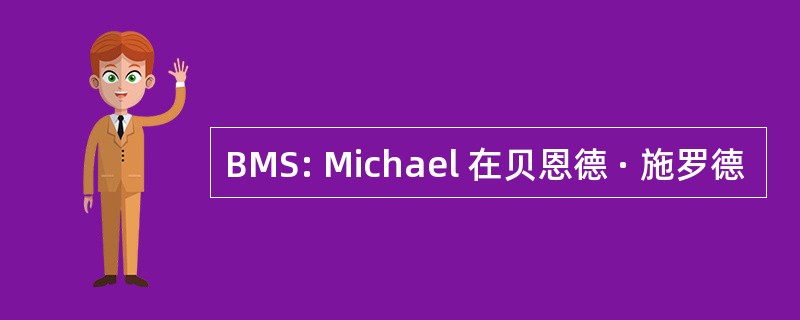 BMS: Michael 在贝恩德 · 施罗德