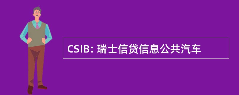 CSIB: 瑞士信贷信息公共汽车