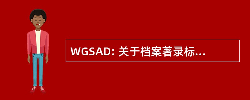 WGSAD: 关于档案著录标准工作组