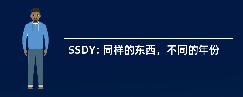 SSDY: 同样的东西，不同的年份