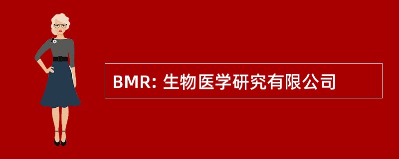 BMR: 生物医学研究有限公司