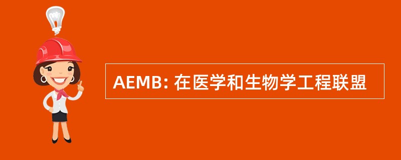 AEMB: 在医学和生物学工程联盟