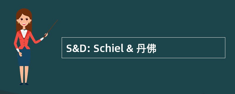 S&amp;D: Schiel & 丹佛