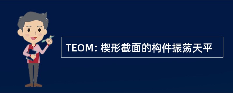 TEOM: 楔形截面的构件振荡天平