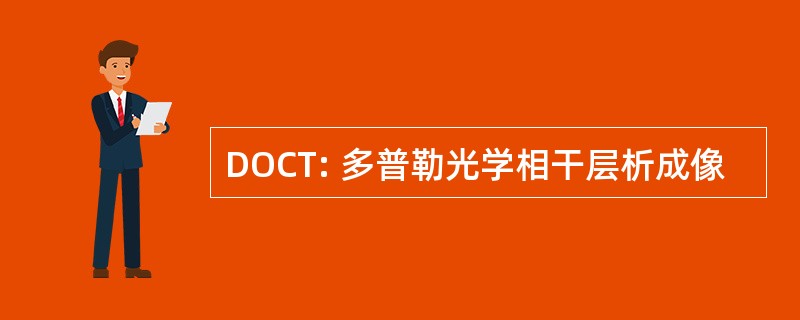 DOCT: 多普勒光学相干层析成像