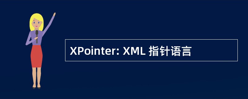 XPointer: XML 指针语言