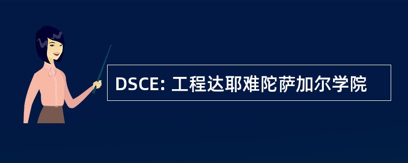 DSCE: 工程达耶难陀萨加尔学院