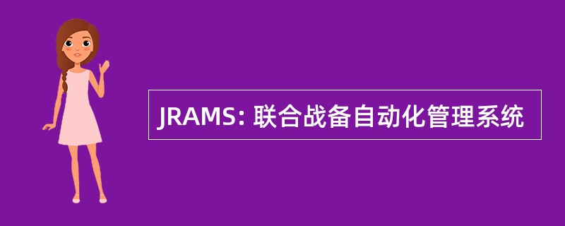 JRAMS: 联合战备自动化管理系统