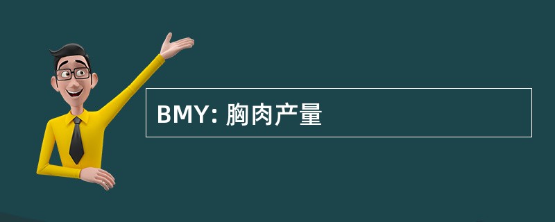 BMY: 胸肉产量