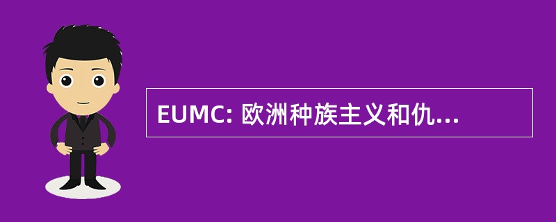 EUMC: 欧洲种族主义和仇外心理监测中心