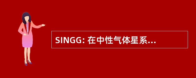 SINGG: 在中性气体星系的电离的调查