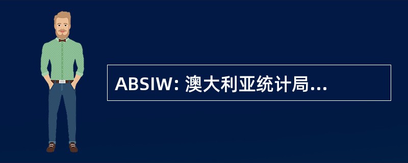 ABSIW: 澳大利亚统计局的统计信息仓库