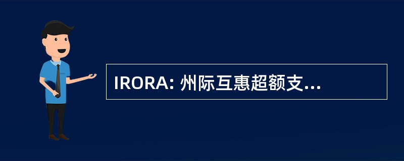 IRORA: 州际互惠超额支付恢复安排