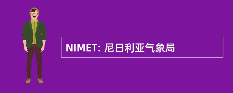 NIMET: 尼日利亚气象局