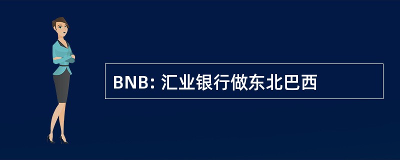 BNB: 汇业银行做东北巴西