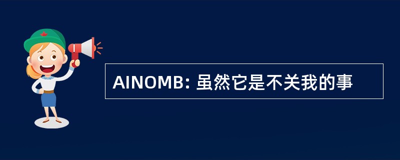 AINOMB: 虽然它是不关我的事