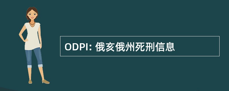 ODPI: 俄亥俄州死刑信息