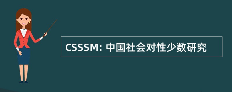 CSSSM: 中国社会对性少数研究