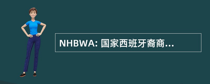 NHBWA: 国家西班牙裔商业妇女协会