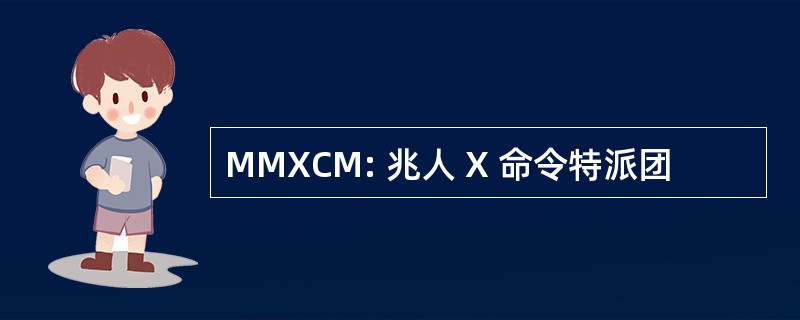 MMXCM: 兆人 X 命令特派团