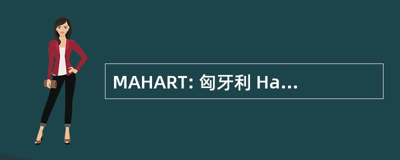 MAHART: 匈牙利 Hajózási Részvénytársaság