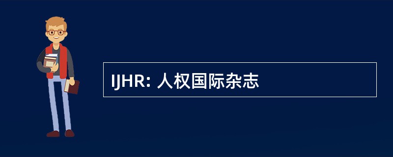 IJHR: 人权国际杂志