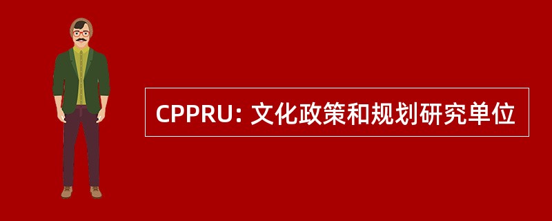 CPPRU: 文化政策和规划研究单位