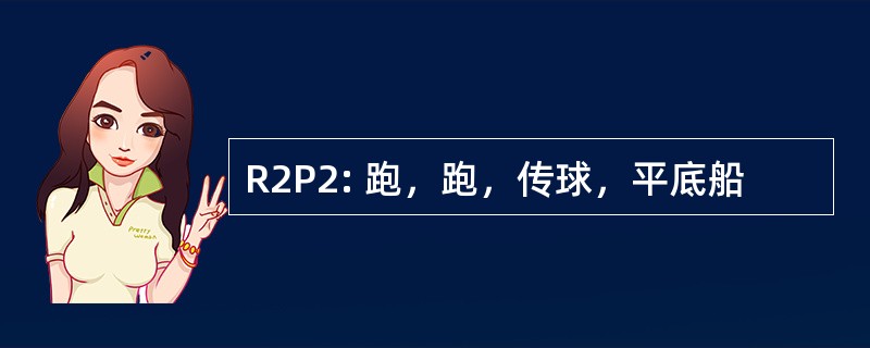 R2P2: 跑，跑，传球，平底船