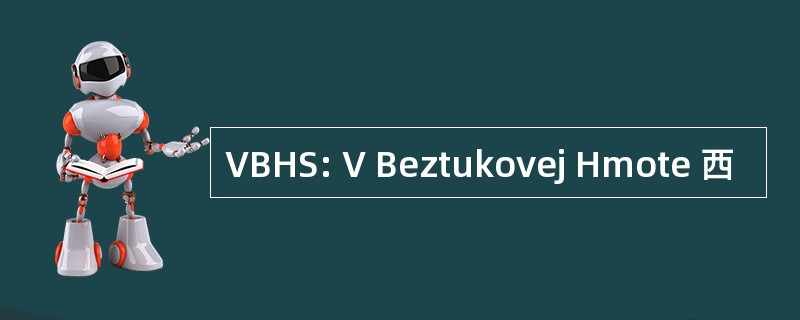 VBHS: V Beztukovej Hmote 西