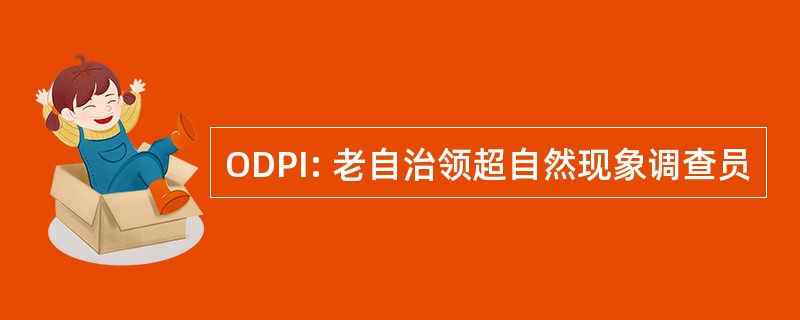 ODPI: 老自治领超自然现象调查员