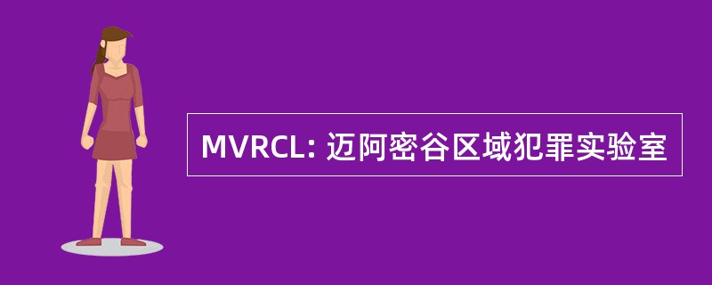 MVRCL: 迈阿密谷区域犯罪实验室