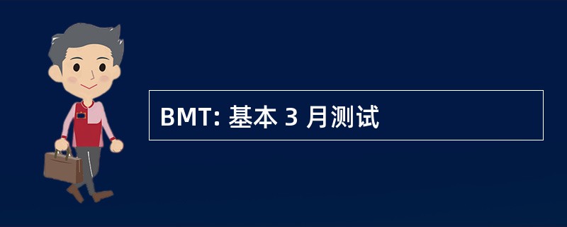 BMT: 基本 3 月测试