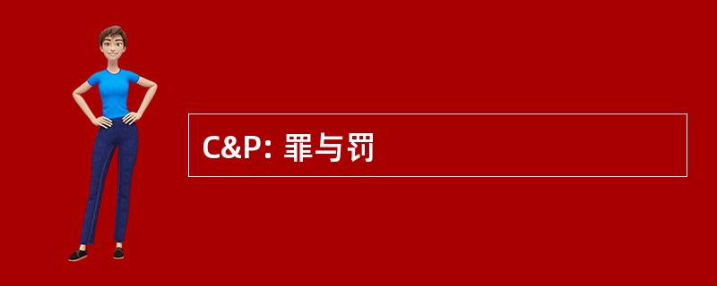 C&amp;P: 罪与罚