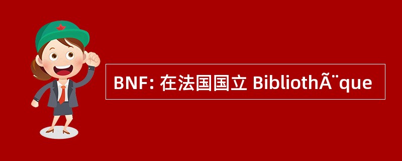 BNF: 在法国国立 BibliothÃ¨que