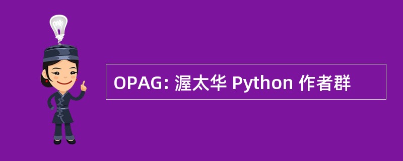 OPAG: 渥太华 Python 作者群